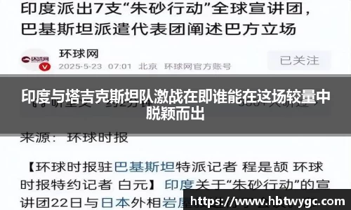印度与塔吉克斯坦队激战在即谁能在这场较量中脱颖而出
